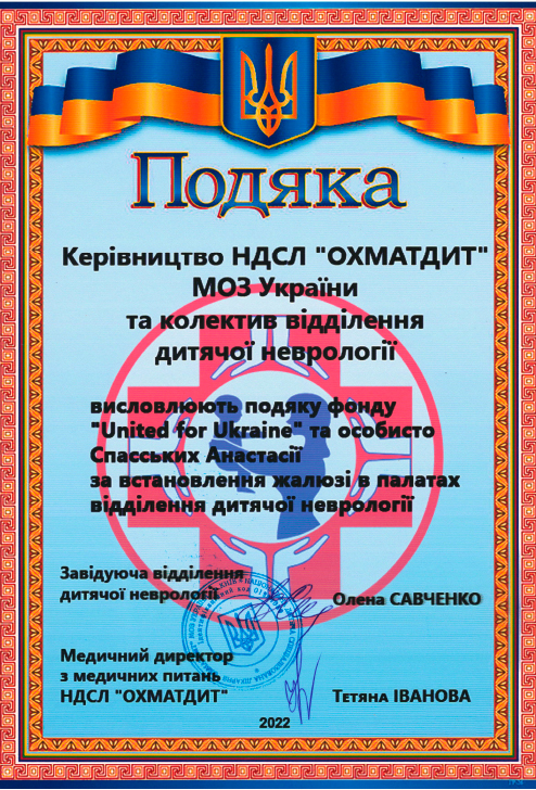 Подяка НДСЛ "Охмадит". Благодійний фонд "United for Ukraine"