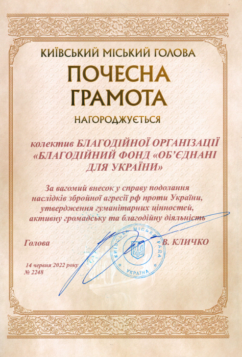 Почесна грамота. Благодійний фонд "United for Ukraine"