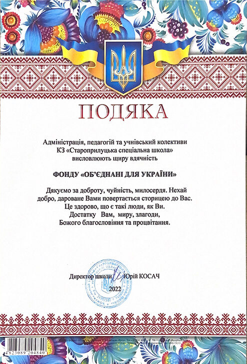 Подяка. Благодійний фонд "United for Ukraine"